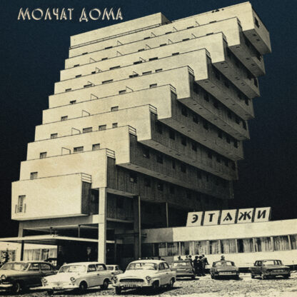 Molchat Doma - Этажи / Etazhi (CD)